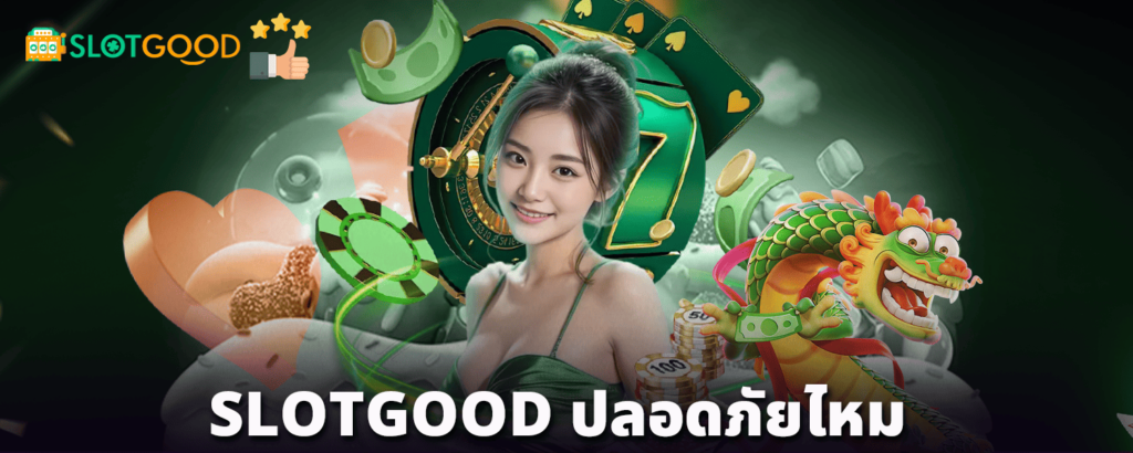 SLOTGOOD-ปลอดภัยไหม